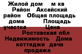 Жилой дом 70 м.кв. › Район ­ Аксайский район › Общая площадь дома ­ 100 › Площадь участка ­ 600 › Цена ­ 1 900 000 - Ростовская обл. Недвижимость » Дома, коттеджи, дачи продажа   